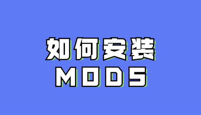 如何安装MODS-七日杀中文站
