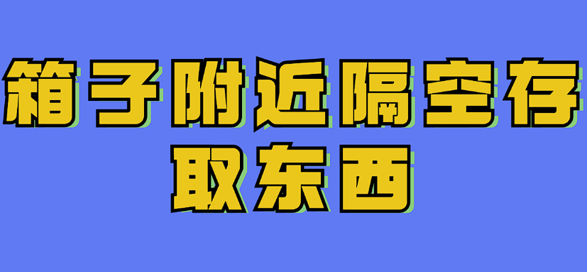 箱子附近隔空存取东西-七日杀中文站