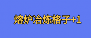 熔炉冶炼格子+1-七日杀中文站