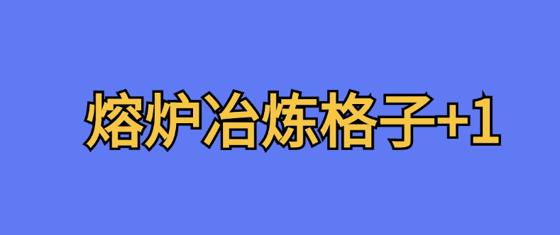 熔炉冶炼格子+1-七日杀中文站