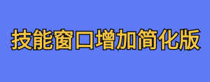 技能窗口增加简化版-七日杀中文站