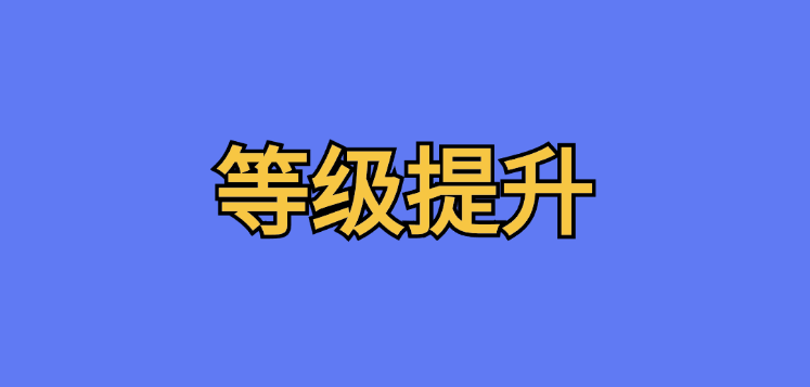 等级提升1000级-七日杀中文站