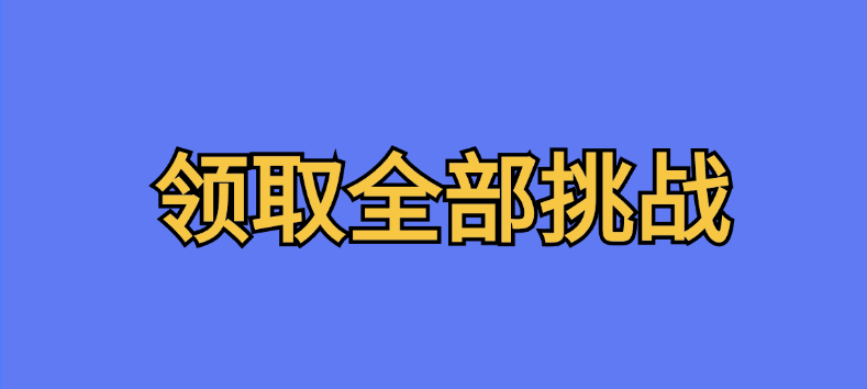 领取全部挑战-七日杀中文站