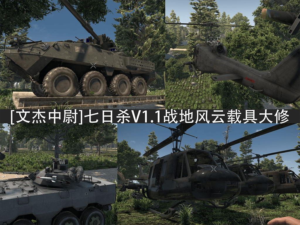 【大型MOD】七日杀战地风云载具大修-（主副驾均可操作武器的武装直升机与装甲运兵车等）(原创)-七日杀中文站