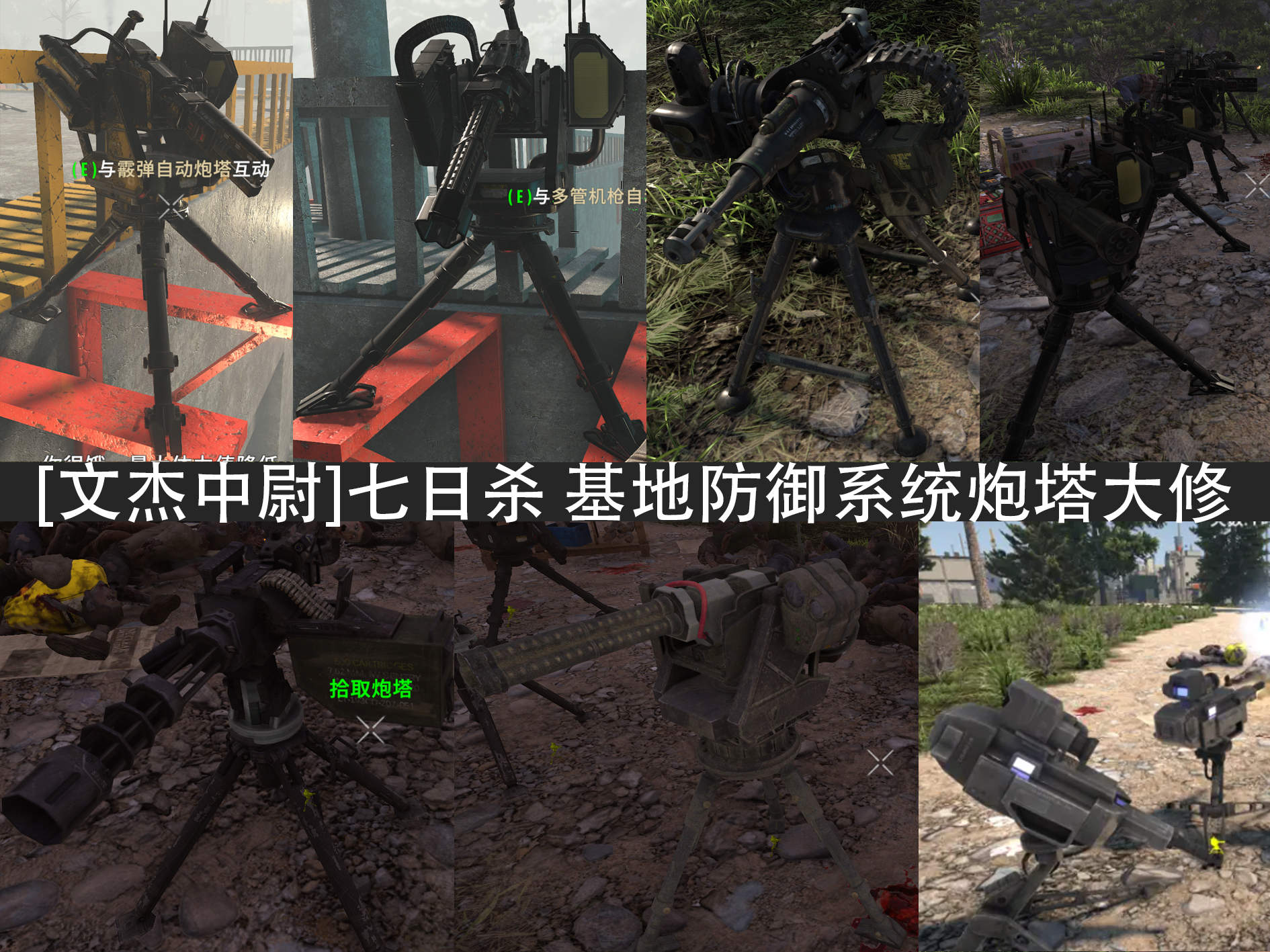 【大型MOD】基地防御系统炮塔大修-【便携炮塔（垃圾炮塔）与固定炮塔（陷阱炮塔）炮塔重置】(原创)-七日杀中文站