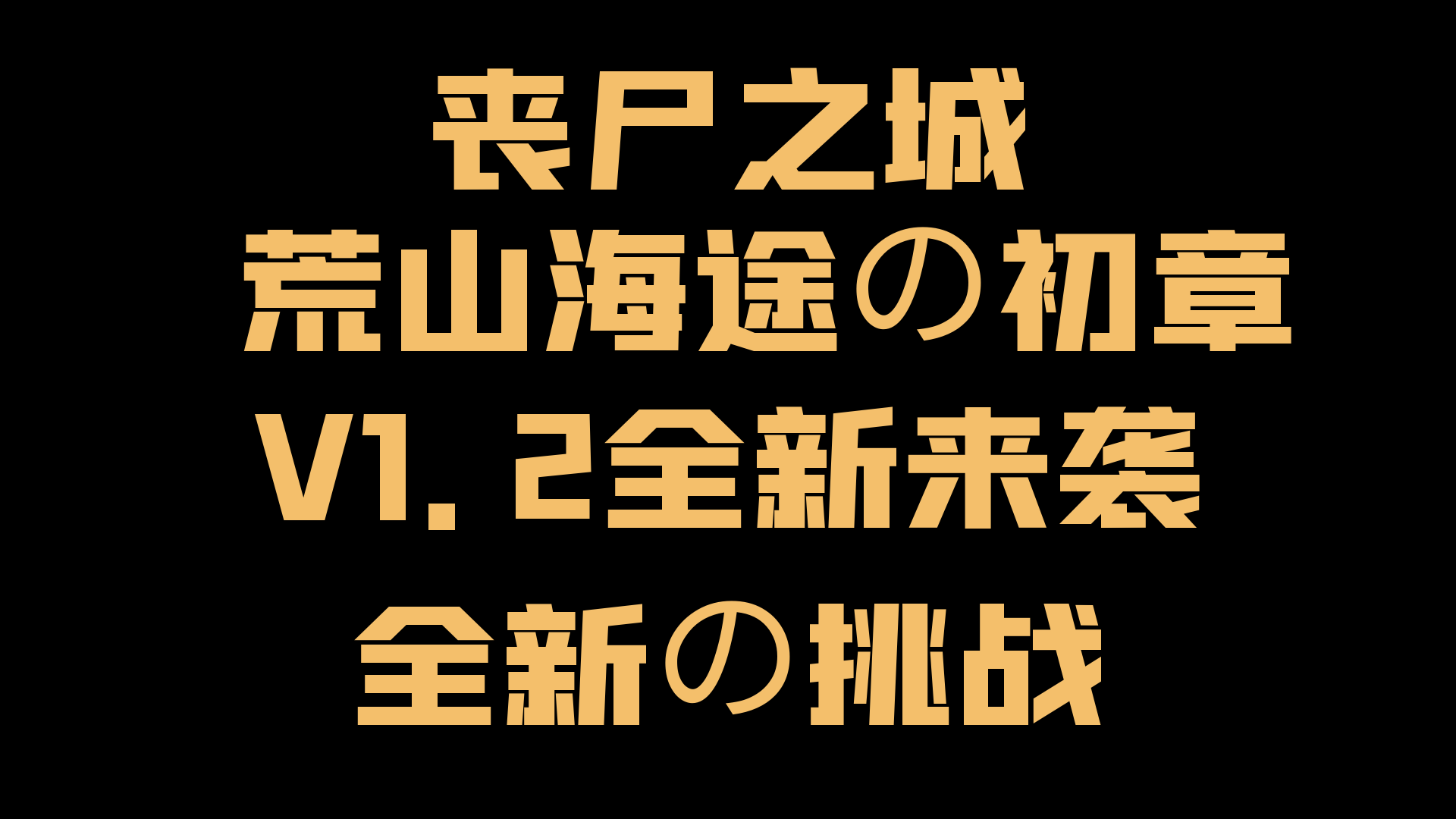 【大型MOD】丧尸之城1.2S荒山海途/支持联机，24年完结更新（V1.2版本/收费）-七日杀中文站