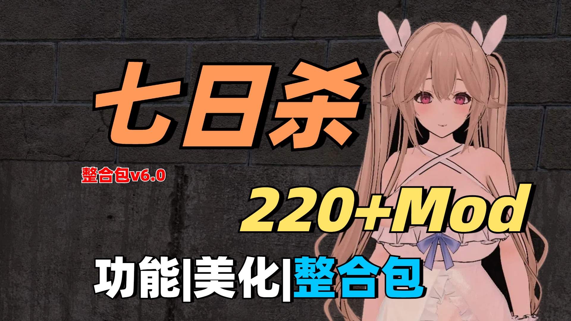 【整合包】最新220+Mod整合包！功能、美化、扩展、大型整合包-七日杀中文站