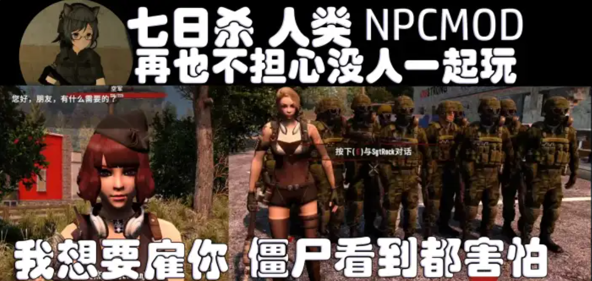 【小型MOD】（2025年7月更新）A2.0-NPCmod无友方NPC与火箭筒所有NPC低刷新率版本-七日杀中文站
