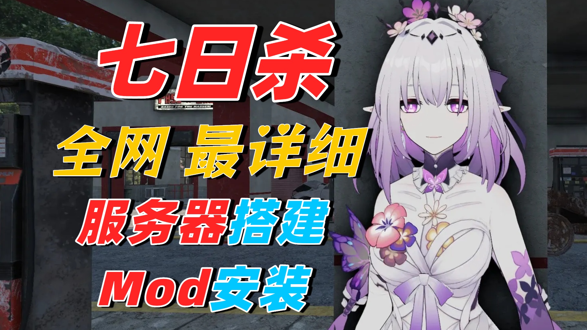 【七日杀服务器】七日杀服务器搭建+服务器Mod安装教程！-七日杀中文站