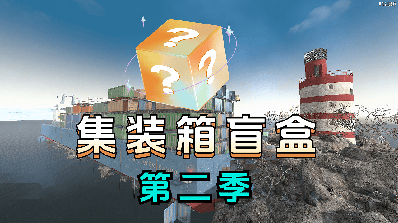 海上开集装箱盲盒生存挑战！！-七日杀中文站