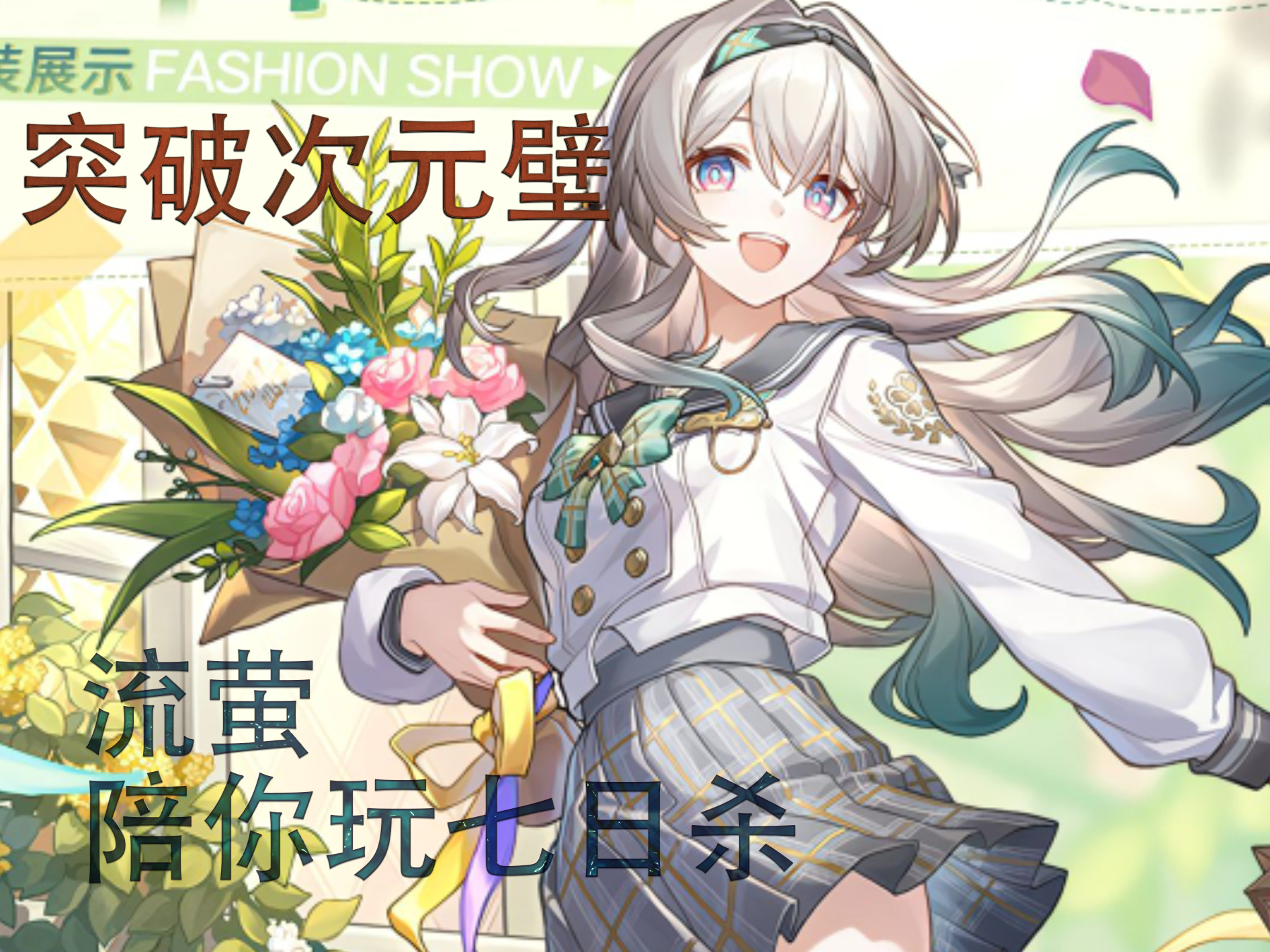 【小型MOD】崩坏星穹铁道-流萤-春日手信 七日杀NPC角色MOD G28 流萤-七日杀中文站