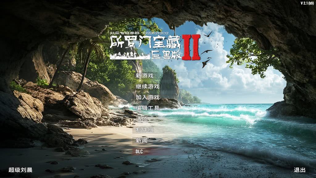 《所罗门宝藏Ⅱ巨兽版》
