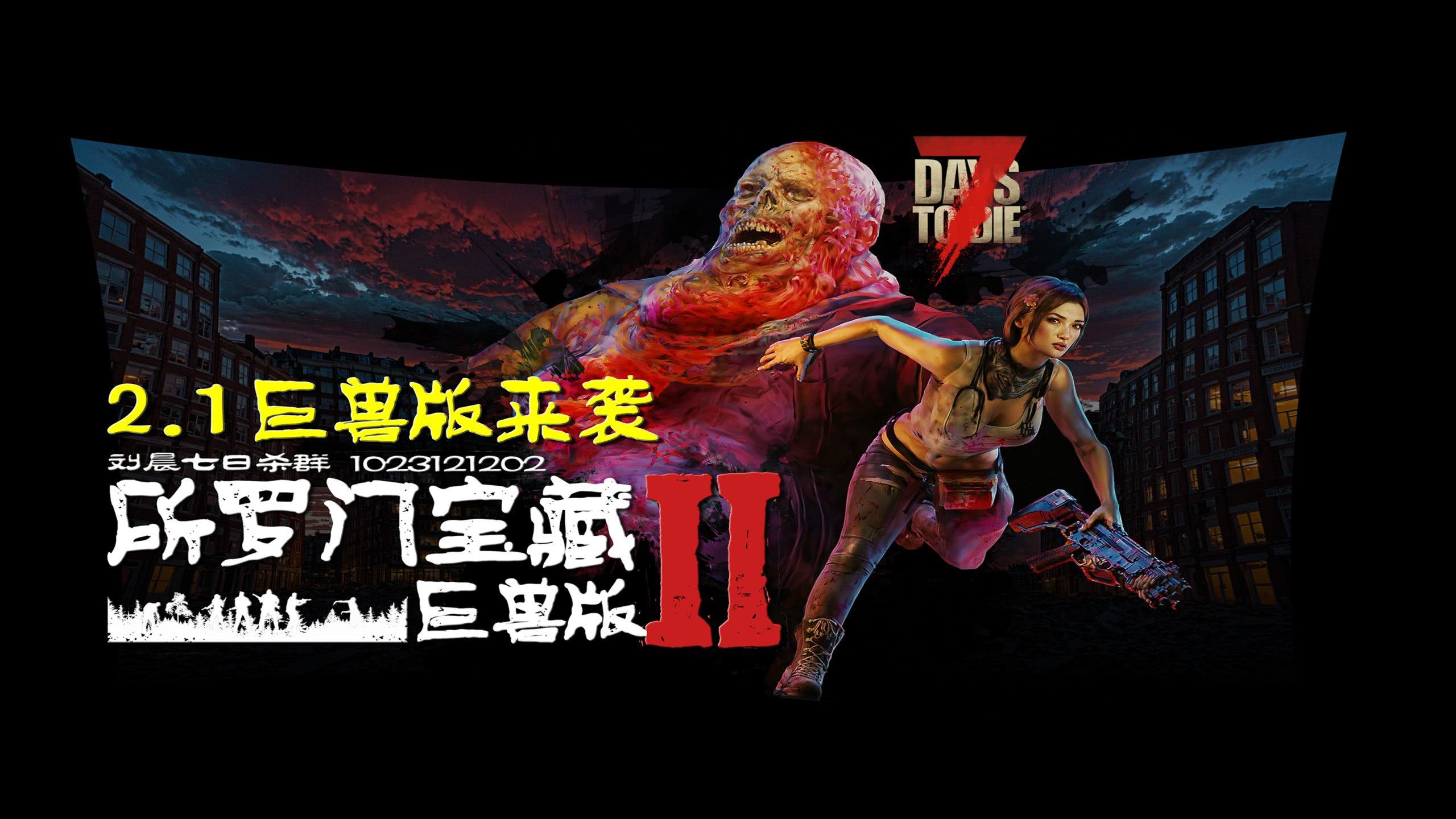 【原创8K地图】《所罗门宝藏Ⅱ巨兽版》V2.1单机联机版（服务器版私聊）！2025-07-25-国际下载-七日杀中文站