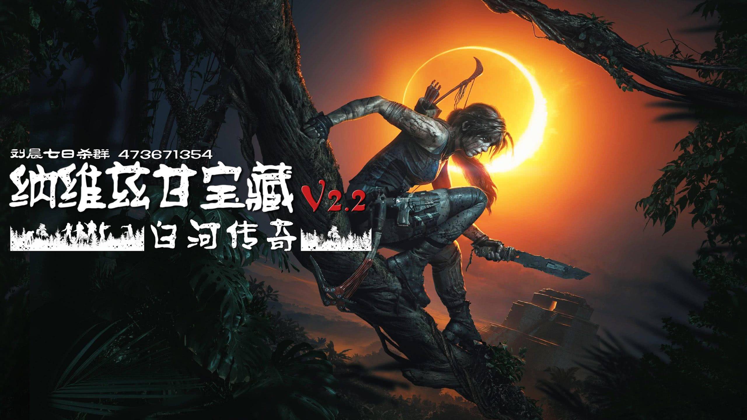 【原创6K地图】《纳维兹甘宝藏—白河传奇》V2.2版发布 2025-08-29（服务器版私聊）-七日杀中文站