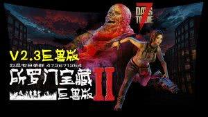 【原创8K地图】《所罗门宝藏Ⅱ巨兽版》V2.3单机联机版（服务器版私聊）！2025-09-19-七日杀中文站