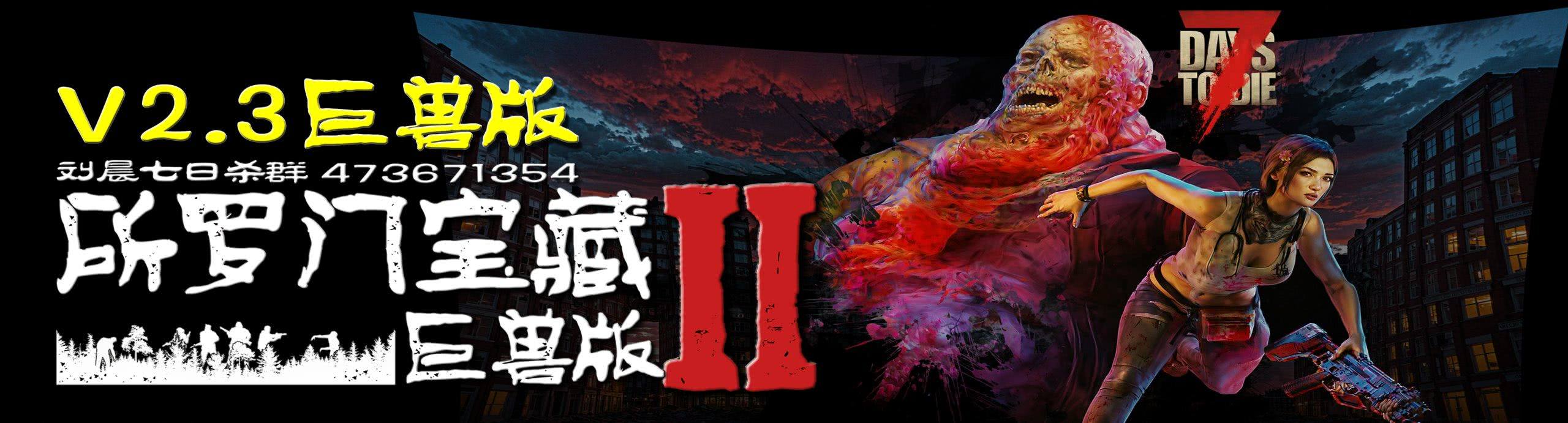 【原创V1.0正式版6K地图】《纳维兹甘宝藏V1.0》重置版发布！   ——刘晨工作室制作-七日杀中文站