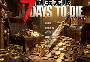 【V2.X】【11.03更新】《七日杀:刷宝无限》—— 你的每一次战斗,都价值连城-七日杀中文站