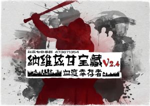 【原创6K地图】《纳维兹甘宝藏—血疫幸存者》V2.4版发布！2025-12-19（服务器版私聊）-七日杀中文站