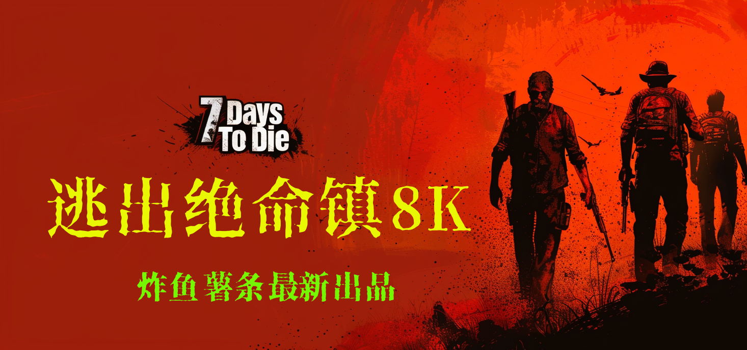 2.5 单机地图-炸鱼薯条自制地图《逃出绝命镇8K》地图(12.26更新至2.5)-七日杀中文站