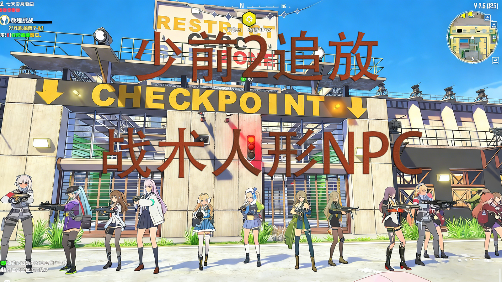 【大型MOD】当少前2追放角色来到七日杀！艾莫号幸存者计划战术人形NPC模组-七日杀中文站