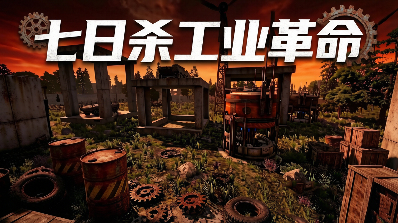 【七日杀·工业革命】智能风电·自动采矿机·基地防爆门、升降机三合一功能包-七日杀中文站