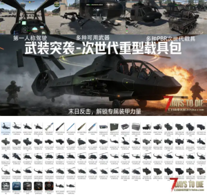 【小型MOD】RAH-66科曼奇 + UH-60黑鹰 次时代直升机 直升机模组全面进化!-七日杀中文站
