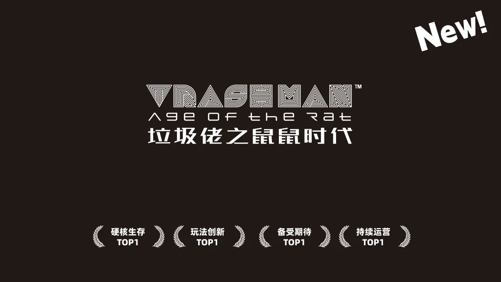 垃圾佬-鼠鼠时代V2.1【天空之城】版本简介手册_01(1)
