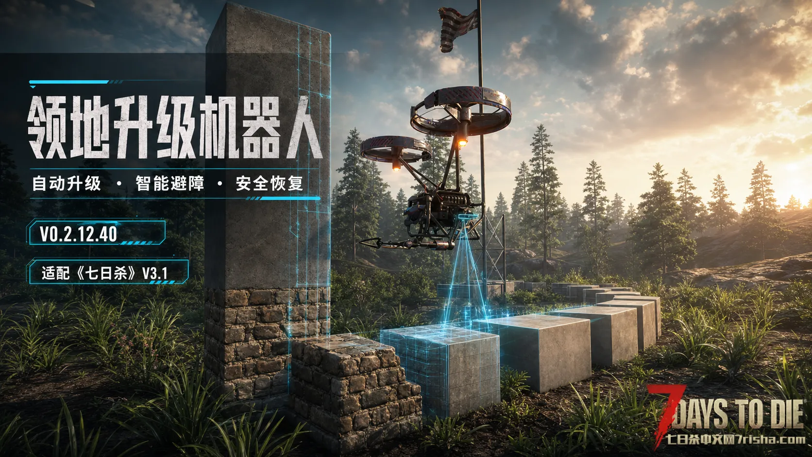 领地物块升级机器人【适配v3.1-直连】-七日杀中文站
