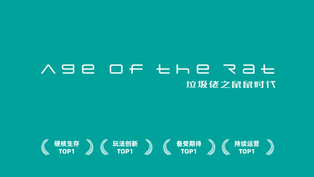 垃圾佬-鼠鼠时代V2.5【天空之城】版本简介手册_01