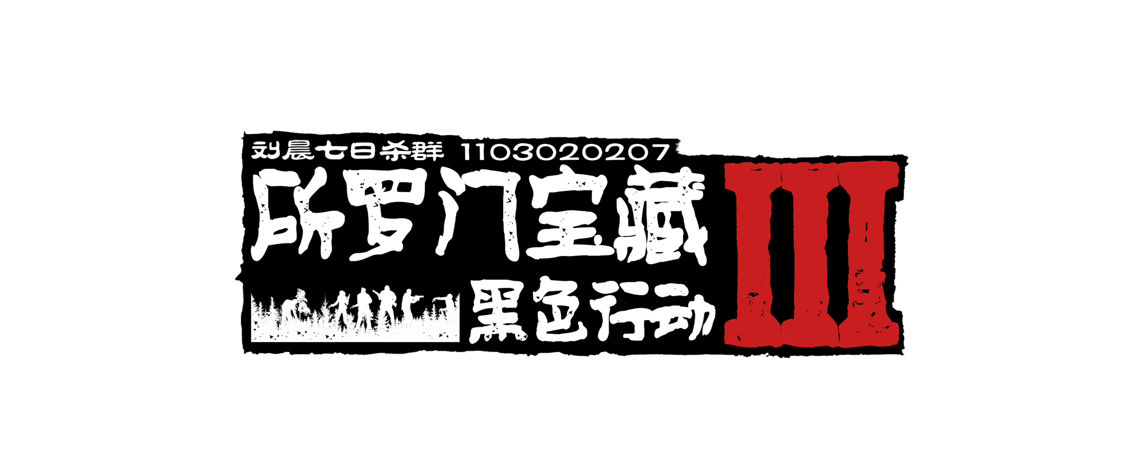 【原创10K地图】《所罗门宝藏Ⅲ黑色行动》V3.2版发布!2026-10-08-七日杀中文站