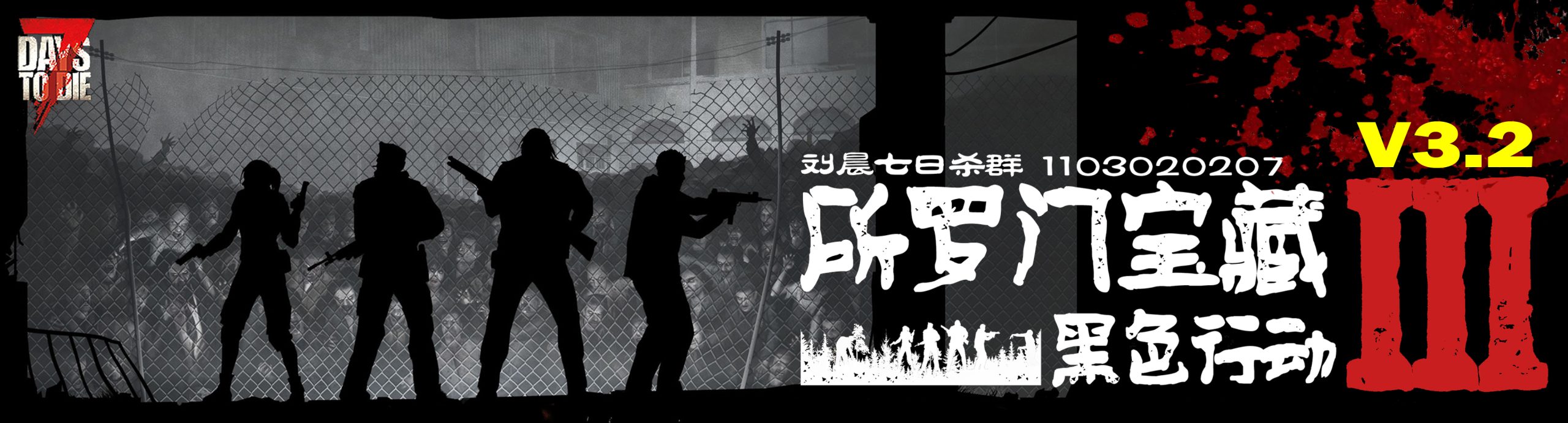 【原创10K地图】《所罗门宝藏Ⅲ黑色行动》V3.2版发布！2026-10-08-七日杀中文站