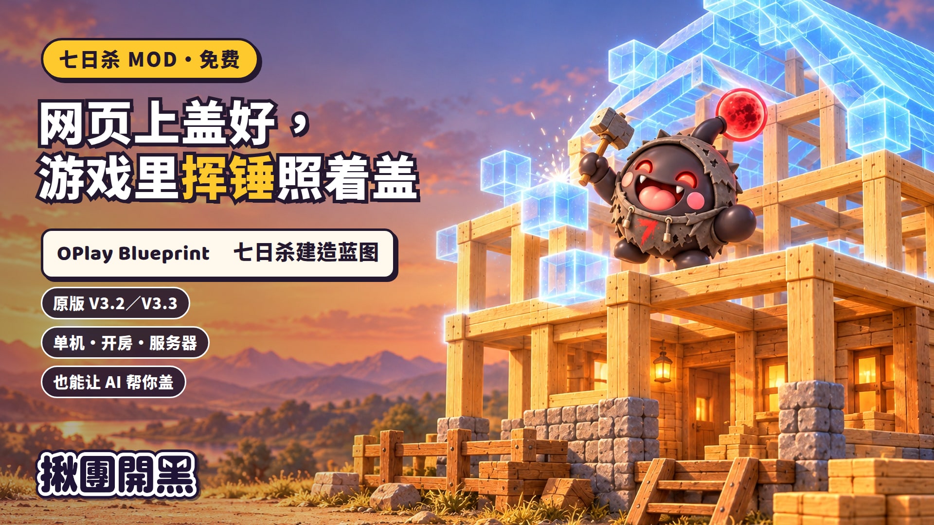 【小型MOD】七日杀建造蓝图 OPlay Blueprint：网页上盖好，游戏里挥锤照着盖【10月17日更新至v0.6.9】-七日杀中文站