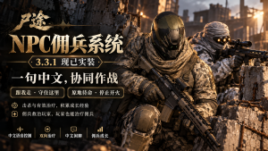 3.3【大型MOD】《尸途》Dead Way 10月26日大更至V3.3.1单机版-七日杀中文站